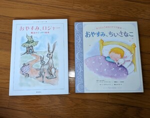 おやすみ、ロジャー おやすみ、ちいさなこ 絵本 児童書