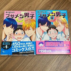 野々宮ちよ子 ブサメン男子イケメン彼氏の作り方