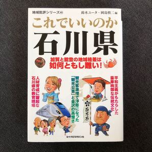 これでいいのか石川県 地域批判シリーズ 文庫版