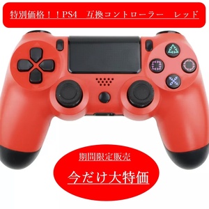 【匿名配送】【新品】ps4 コントローラー 互換品 レッド 人気 ゲーム ソニー純正互換 安い プレステ ステイホーム