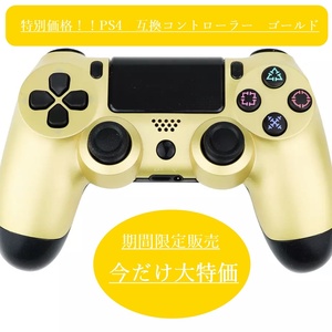 【匿名配送】【新品】ps4 コントローラー 互換品 ゴールド 【匿名配送】 ゲーム ソニー純正互換 安い プレステ