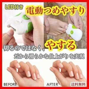 【匿名配送】電動爪やすり 爪 ネイル つめやすり 電池式 水洗い ライト付'　高齢者　安全　爪切り　簡単