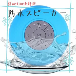 【匿名配送】Bluetooth 防水 スピーカー USB充電 オシャレ　ブルー　ぼうすい　お風呂　音楽　水