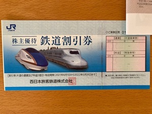 ≪送料無料≫ＪＲ西日本　株主優待鉄道割引券