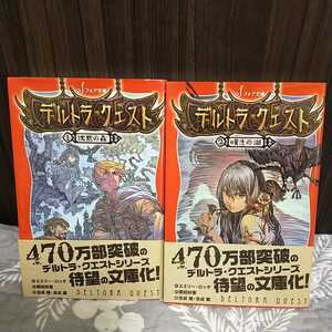 送料込み　デルトラクエスト　1巻　2巻　セット　沈黙の森　嘆きの湖　フォア文庫　エミリー・ロッダ　帯付き