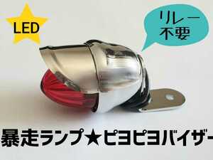 暴走ランプ ホタルランプ 蛍ランプ 赤　点滅LED入り リレー不要 当時物 Z1 Z2 ハコスカ ケンメリ CB400F CBX CBR GS400