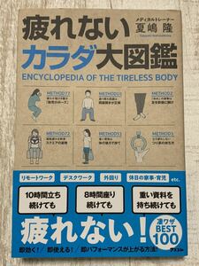 疲れないカラダ大図鑑　夏嶋　隆　メディカルトレーナー　疲労解消法　トップアスリート　アスコム　人気本