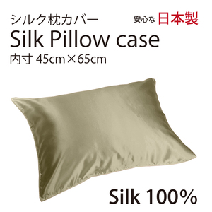 【本物シルク】 シルク サテン 100％ 枕カバー M サイズ 45cm×65cm ブロンズ 日本製 ファスナー式 　限定数量
