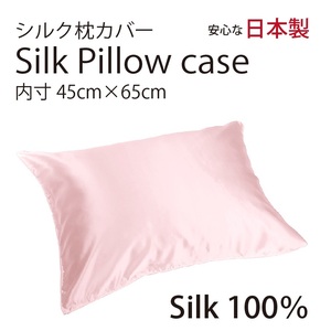 【本物シルク】シルク サテン 100％ 枕カバー M サイズ 45cm×65cm ピンク 日本製 ファスナー式 　限定数量