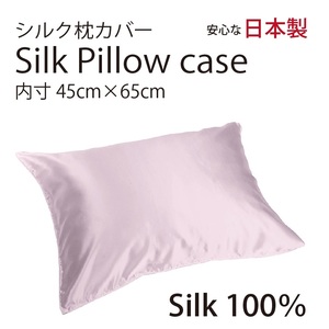 【本物シルク】シルク サテン 100％ 枕カバー M サイズ 45cm×65cm ローズ 日本製 ファスナー式 　限定数量