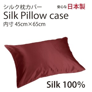 【本物シルク】 シルク サテン 100％ 枕カバー M サイズ 45cm×65cm レッド 日本製 ファスナー式 　限定数量