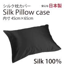 【本物シルク】シルク サテン 100％ 枕カバー M サイズ 45cm×65cm ブラック 日本製 ファスナー式 　限定数量_画像1