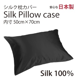 【本物シルク】シルク サテン 100％ 枕カバー L サイズ 50cm×70cm ブラック 日本製 ファスナー式 　限定数量