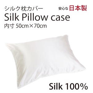 【本物シルク】シルク サテン 100％ 枕カバー L サイズ 50cm×70cm ホワイト 日本製 ファスナー式 　限定数量