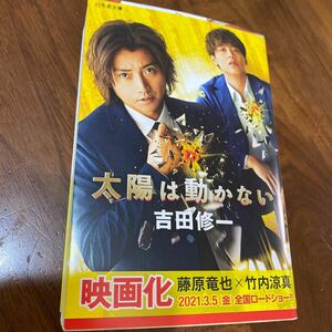 太陽は動かない/吉田修一　文庫本　藤原竜也×竹内涼真　美品