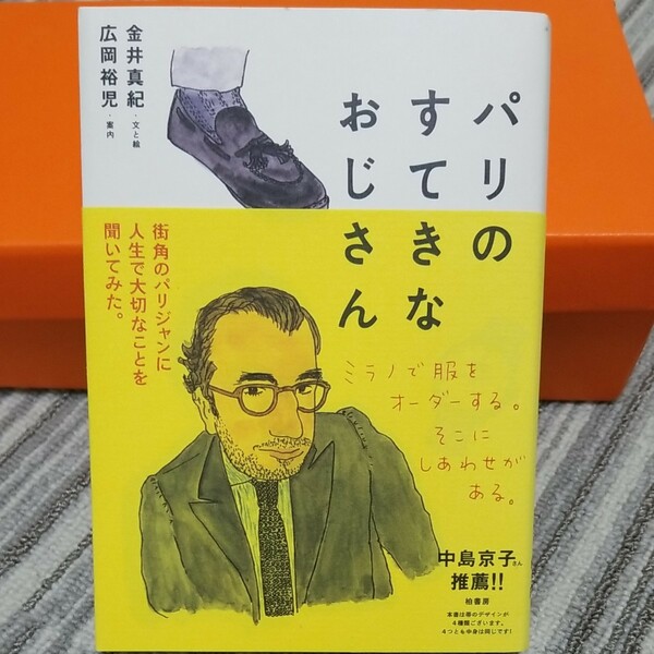 超美品「パリのすてきなおじさん」柏書房定価1600円