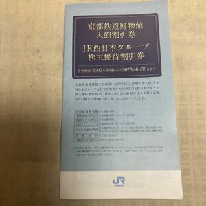 JR西日本 株主優待割引券　(未使用品)