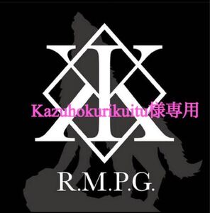 専用出品