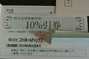 最新 ニトリ 株主優待券 10%割引券 1枚（1枚につき商品10万円まで）2023年5月まで nitori