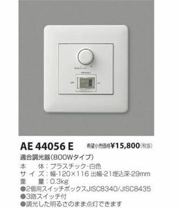 koizumi/コイズミ照明/AE44056E/LED互換調光スイッチ/位相制御システム/新品/LED用調光器KOIZUMI