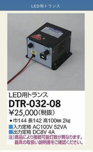 TOKISTAR LED専用電源/DTR-032-08 トキ・コーポレーション株式会社　トキスター　整流方式　全波整流型　絶縁種別A種/新品
