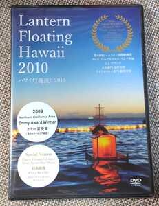 ♪【Lantern Floating Hawaii 2010 ハワイ灯篭流し 2010】DVD♪未開封品