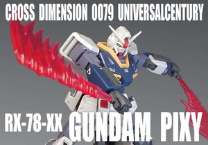 HGUC 1/144　RX-78-XX　ガンダム ピクシー【 塗装完成品 】/ 機動戦士ガンダム MSV/戦場の絆