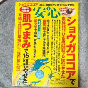 【雑誌】安心 (２０１７ １) 月刊誌／マキノ出版