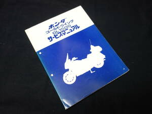 [Y25000 prompt decision ] Honda Gold Wing GL1500 / SC22 type original service manual /book@ compilation / Showa era 63 year [ at that time thing ]