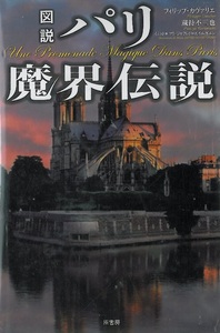 『図説パリ魔界伝説』　著／フィリップ・カヴァリエ　訳／蔵持不三也　ノートル＝ダム大聖堂　錬金術　テンプル騎士団　原書房　２０１２年