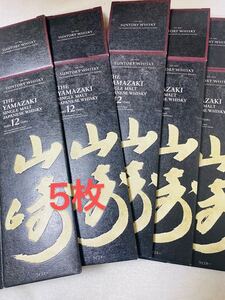 山崎ウイスキー12年空箱5枚 空箱