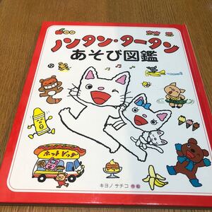 ノンタン・タータンあそび図鑑 キヨノサチコ ノンタン 図鑑