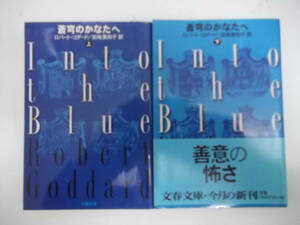 Y2 00013 - 蒼穹のかなたへ 上下巻セット ロバート・ゴダード (文春文庫) 文庫 送料無料 中古 日焼け・汚れ・折れ有 ゆうメール発送