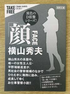 【新品】「顔」FACE 横山秀夫 推敲資料【非売品】徳間文庫 警察小説 ブックガイド 日本文学 D原型シリーズ 未読品 配布終了品 レア