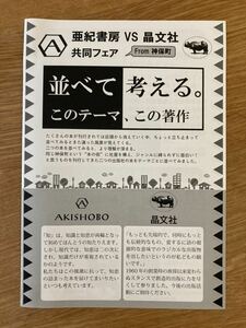 【新品】並べて考える。このテーマ、この著作【非売品】共同フェア From 神保町 晶文社 亜紀書房 ブックガイド 小説 文学 絵本 配布終了品