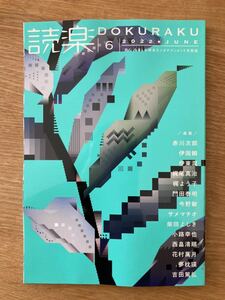 【新品】読楽 DOKURAKU 6月号 2022 徳間書店 雑誌 小説 赤川次郎 花村萬月 吉田篤弘 夢枕獏 エッセイ 複数作家 日本文学 未読品 レア