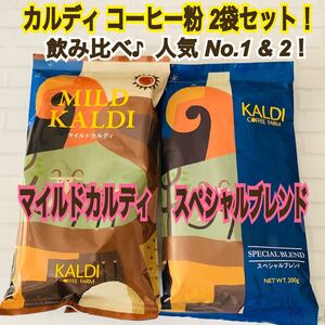 カルディ マイルドカルディ KALDI コーヒー豆 カルディコーヒー 挽 飲み比べ