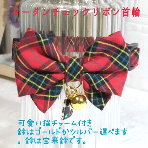 タータンチェックリボン首輪