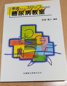 患者さんとスタッフのための糖尿病教室/阿部隆三　管理栄養士　糖尿病患者　医療従事者