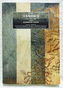 ☆図録　日本陶磁絵巻　やきものに刻まれた絵画　愛知県陶磁資料館/五島美術館　1988★ｆ220513