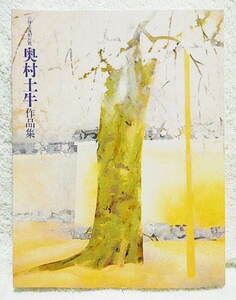 ☆図録　奥村土牛作品集 山種美術館所蔵　山種美術館　2010★ｗ220503