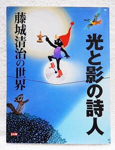 ☆別冊太陽　藤城清治の世界 光と影の詩人　平凡社　2000　影絵/切絵★ｗ220511