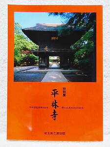 ☆図録　平林寺　平林僧堂開単100年 野火止用水350年記念　埼玉県立博物館　2003　禅宗/絵画/書跡/仏像/妙心寺☆ｔ220519