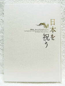 ☆図録　日本を祝う　サントリー美術館　2007　意匠/文様/花鳥/祭礼/宴/調★ｆ220527