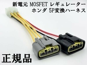 YO-940 【新電元 MOSFET レギュレーター ホンダ 5P 変換ハーネス】 ◇海外製商品にご注意を◇ レクチファイア 検索用) CBR600F CBR600