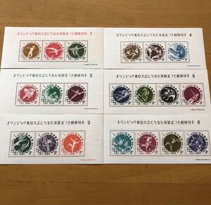 1964年 東京オリンピック 記念切手シートセット