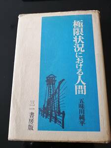 極限状況における人間　五味川純平　古本　送料無料