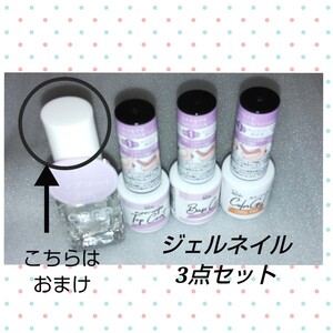 ジェルネイル 3点セット おまけ付