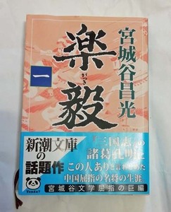 宮城谷昌光「楽毅」1巻　新潮文庫