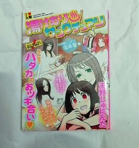 天野しゅにんた「湯けむりサンクチュアリ」一迅社